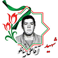 شهید آقاعلی بیانلو
