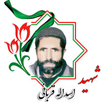 شهید اسدالله قربانی