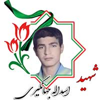 شهید اسدالله جهانگیری
