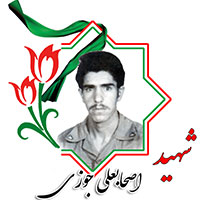 شهید اصحابعلی جوزی