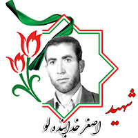 شهید اصغر خدابنده‌لو