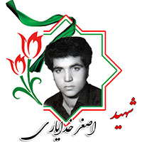 شهید اصغر خدایاری