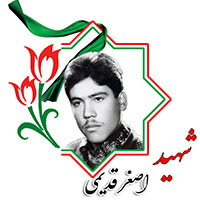 شهید اصغر قدیمی