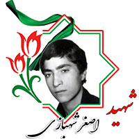 شهید اصغر شهبازی