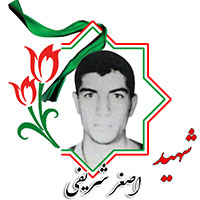 شهید اصغر شریفی