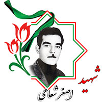 شهید اصغر شعاعی