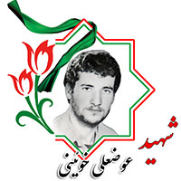 شهید عوضعلی خوئینی