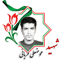 شهید عوضعلی قربانی