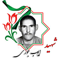 شهید ایوب جوزی