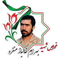 شهید بهرام خاکباز منفرد