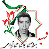 شهید بهرامعلی شجاعی علی آبادی