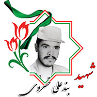 شهید بندعلی خسروی