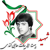 شهید بیت الله بیات حاجی کندی