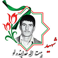 شهید بیت الله خدابنده‌لو