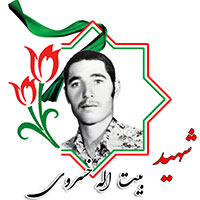 شهید بیت الله خسروی