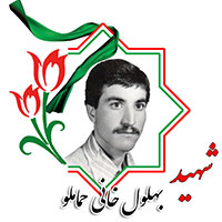 شهید بهلول خانی حماملو