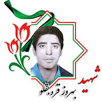 شهید بهروز قره بقلو