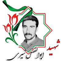 شهید ابوالفضل شیری