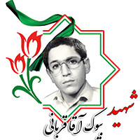 شهید بیوک آقا قربانی