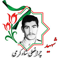 شهید چراغعلی شاه کرمی