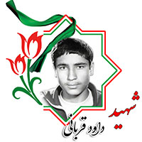 شهید داود قربانی