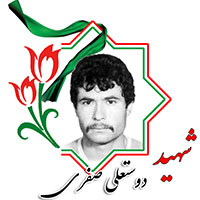 شهید دوستعلی صفری
