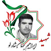 شهید ابراهیم جهانشاه لو