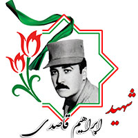 شهید ابراهیم قاصدی