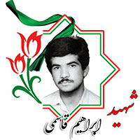 شهید ابراهیم قاسمی