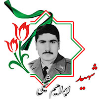 شهید ابراهیم شیخی