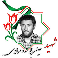 شهید عین الله شاهمرادی