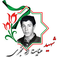 شهید عنایت الله خنجری