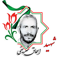 شهید اسحاق شریفی