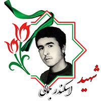 شهید اسکندر جمالی