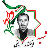 شهید اسکندر شریفی