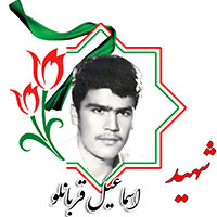 شهید اسماعیل قربانلو