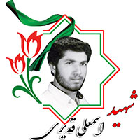 شهید اسمعلی قدیری