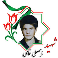 شهید اسمعلی قامی