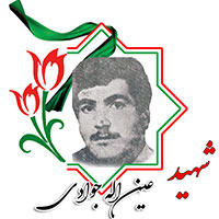 شهید عین الله جوادی