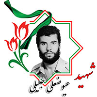 شهید عیوضعلی جلیلی