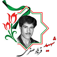 شهید فرهاد صفری