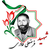 شهید فرضعلی قادری