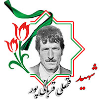 شهید فتحعلی قربانی‌پور