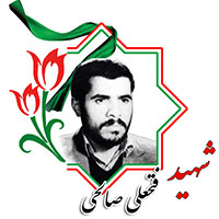 شهید فتحعلی صالحی