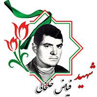 شهید فیاض خلخالی