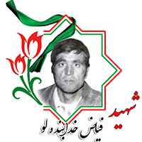 شهید فیاض خدابنده‌لو