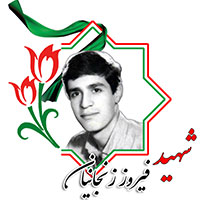 شهید فیروز زنجانیان