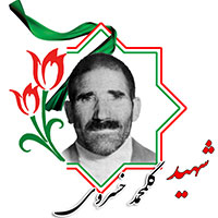 شهید گل محمد خسروی