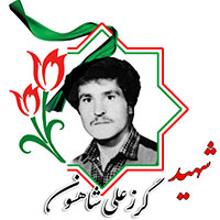 شهید گرزعلی شاهسون