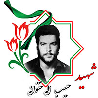 شهید حبیب الله ختوانه
